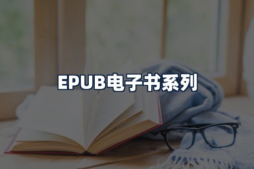 EPUB电子书