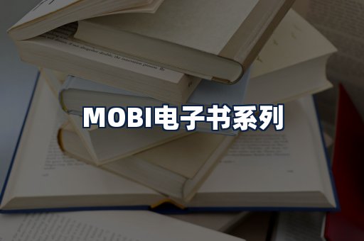 MOBI电子书